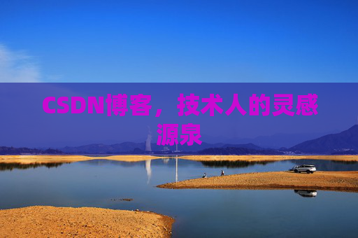 CSDN博客,技术人的灵感源泉 CSDN博客,技术人的灵感源泉